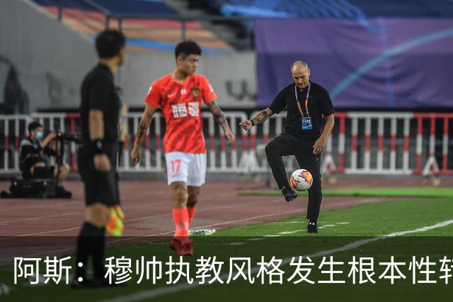 阿斯：穆帅执教风格发生根本性转变，更多通过建设而非对抗来推进